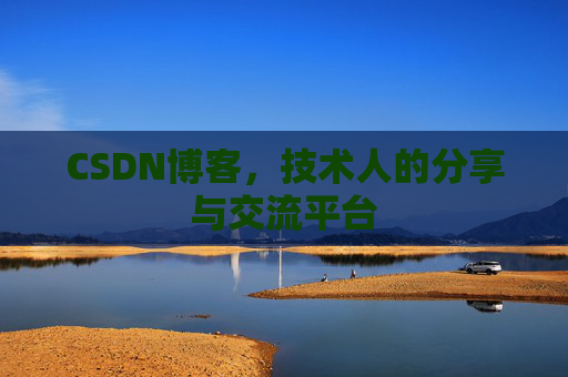 CSDN博客，技术人的分享与交流平台